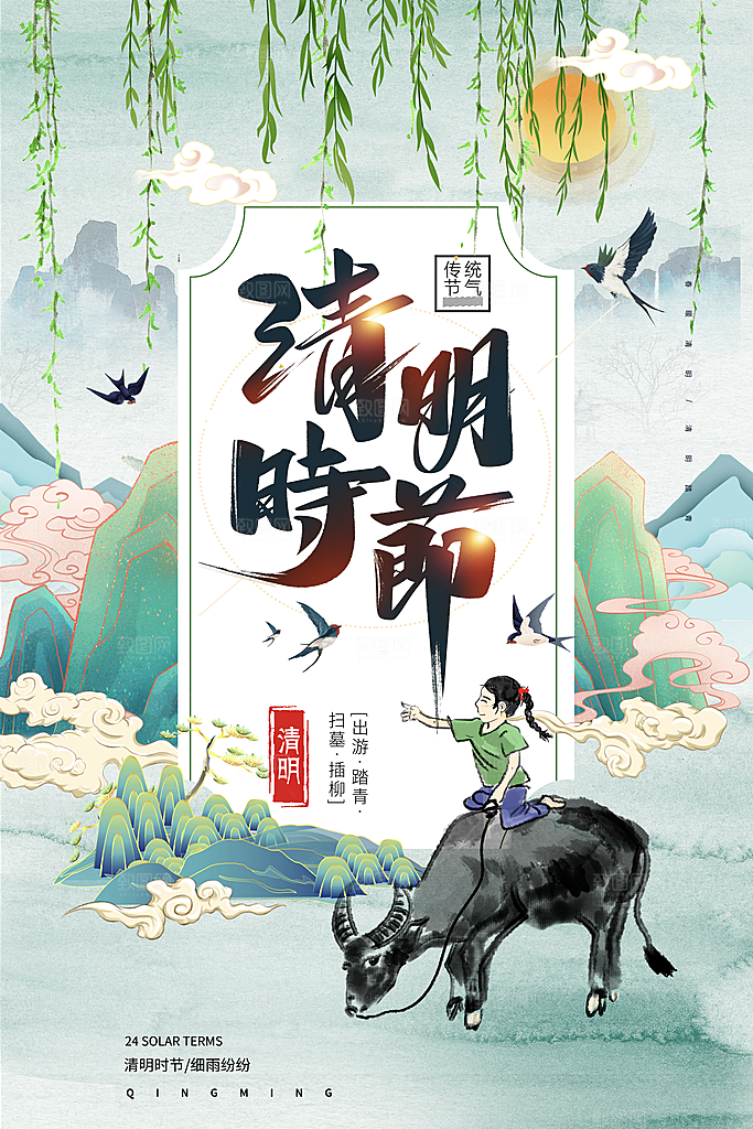 清新中国风二十四节气清明节放假通知海报