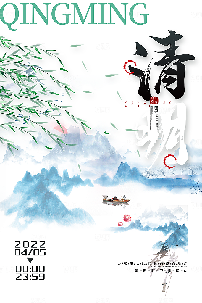 清新中国风二十四节气清明节放假通知海报