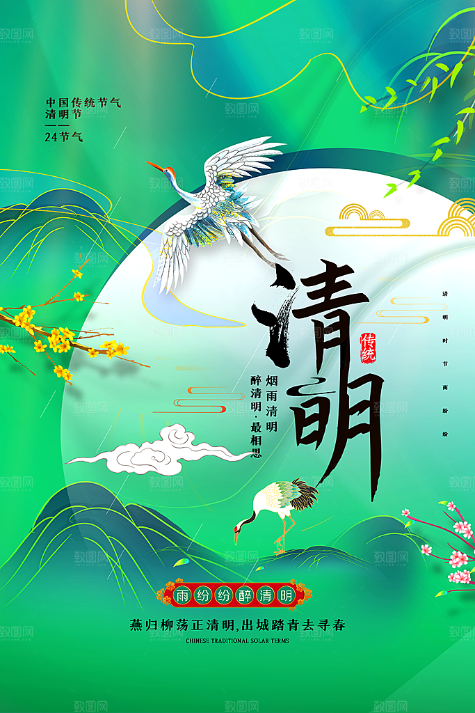 清新中国风二十四节气清明节放假通知海报