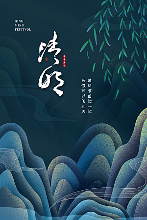 中国风清明节节气系列海报