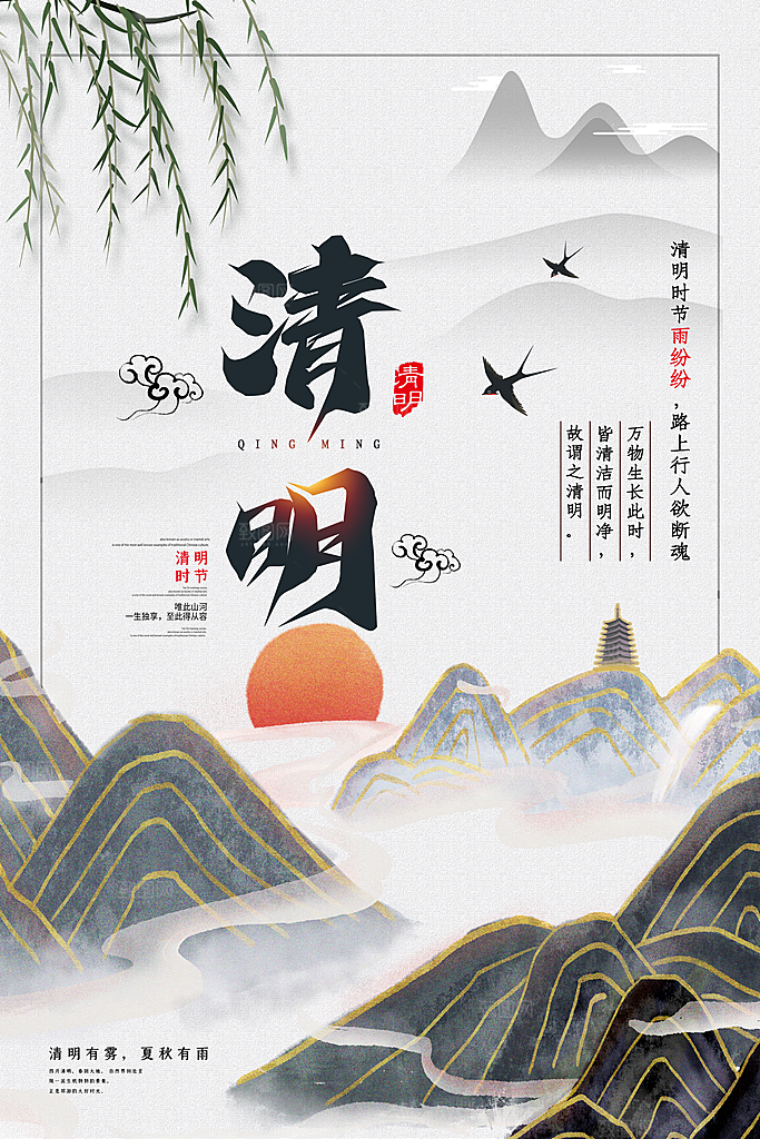 清新中国风二十四节气清明节放假通知海报