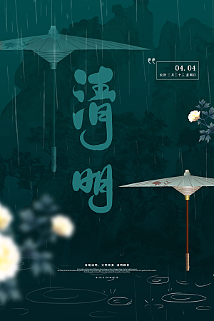 中国传统节气清明节海报