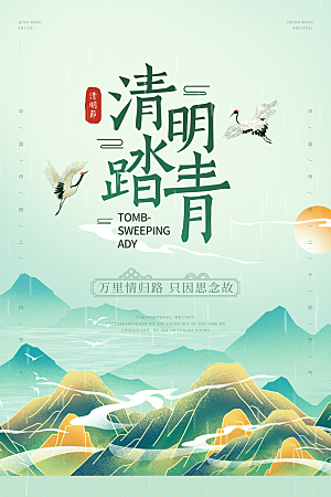 中国传统节气清明节海报