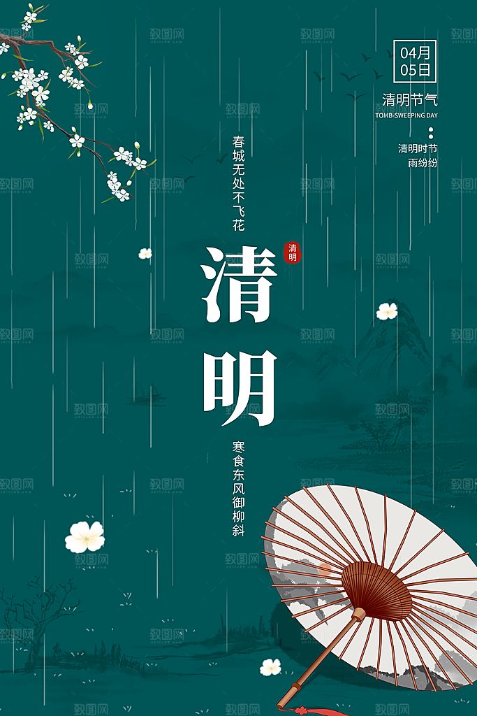 清明节祭祖踏青传统文化节日宣传海报素材