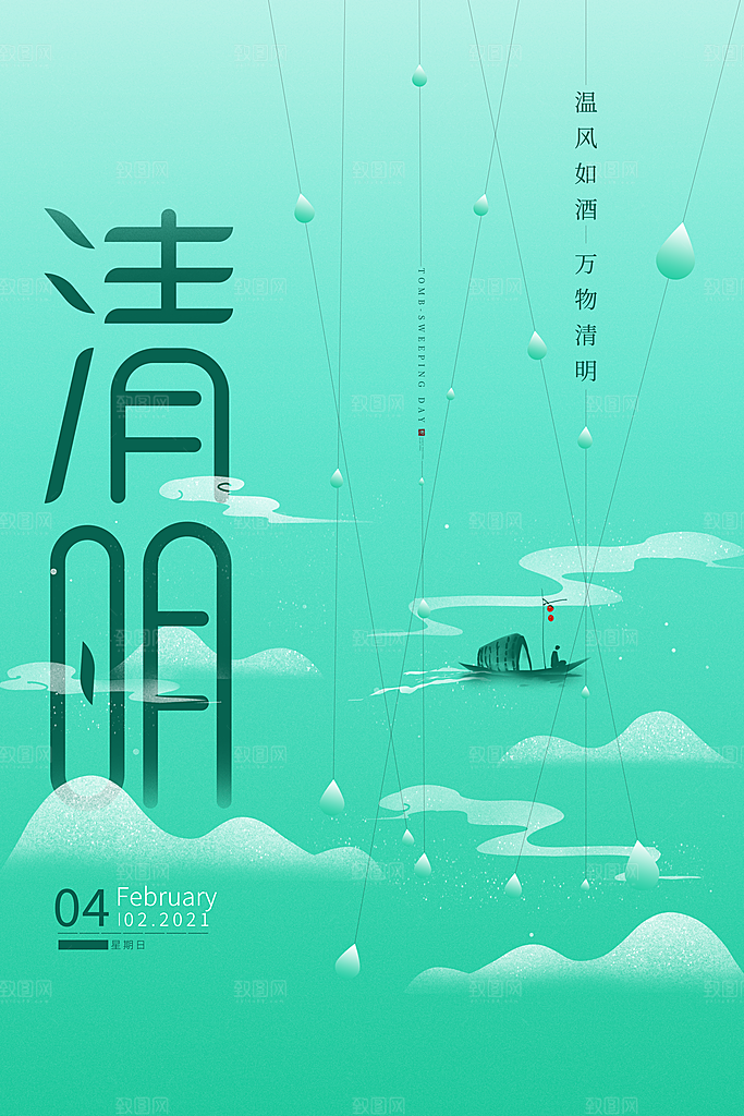 中国传统节气清明节海报