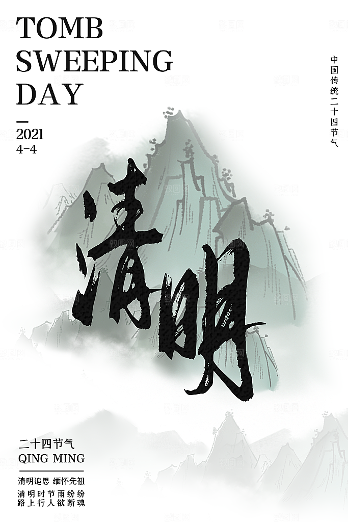 创意清明节节日扫墓踏青海报