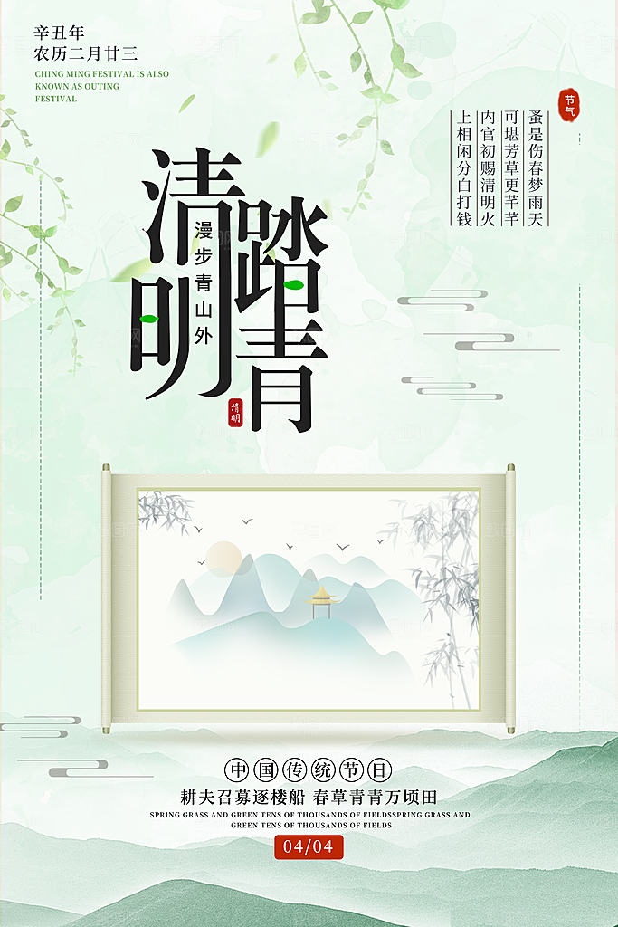 清新中国风二十四节气清明节放假通知海报