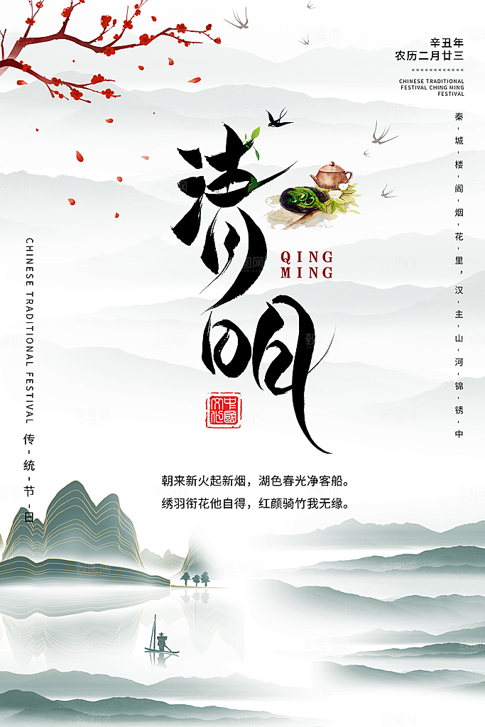 清明节祭祖踏青传统文化节日宣传海报素材
