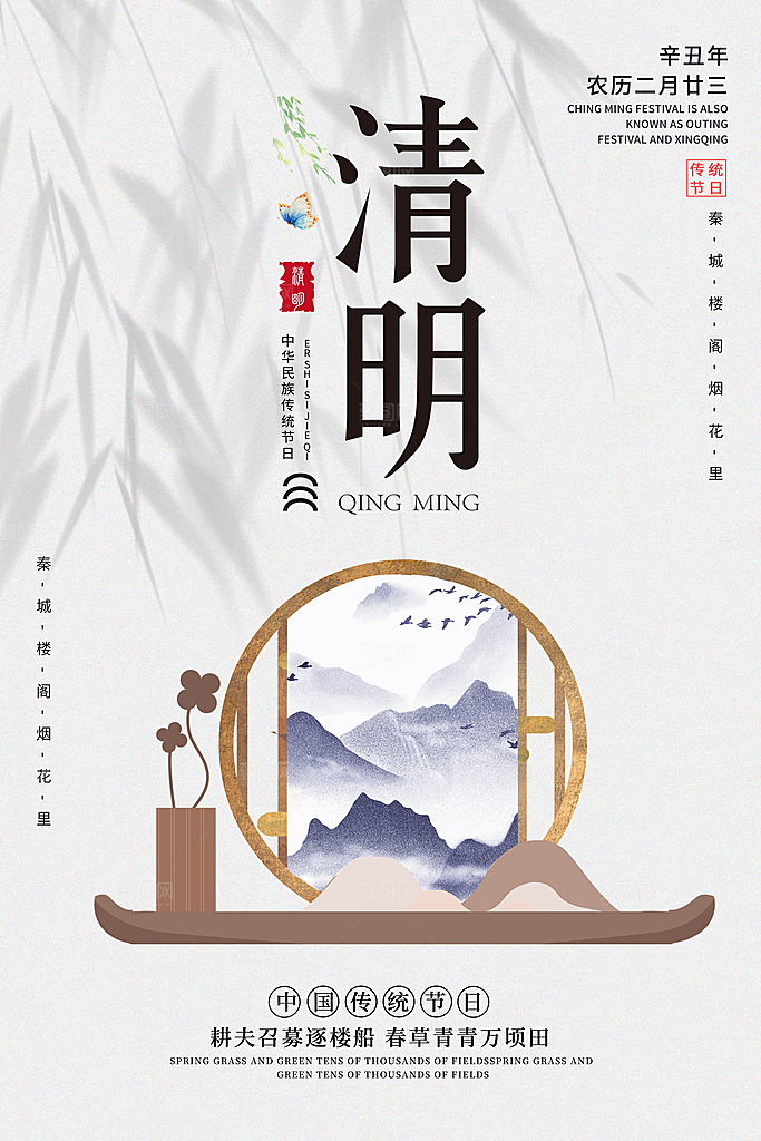 中国传统节气清明节海报