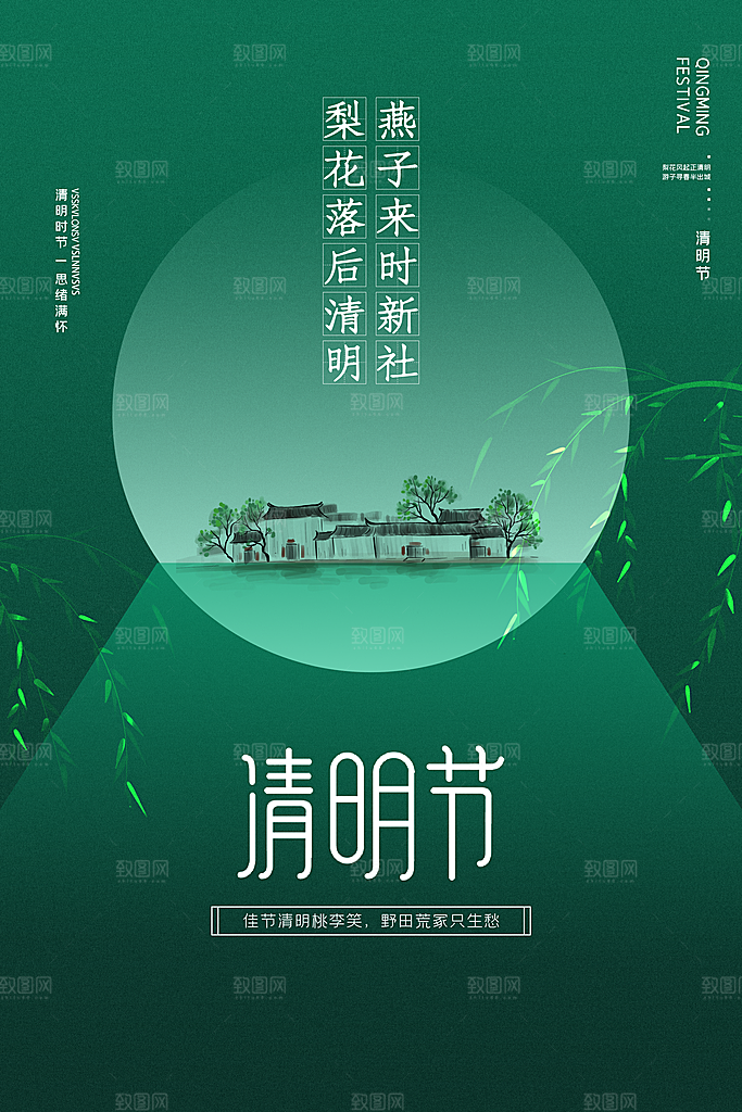 中国传统节气清明节海报