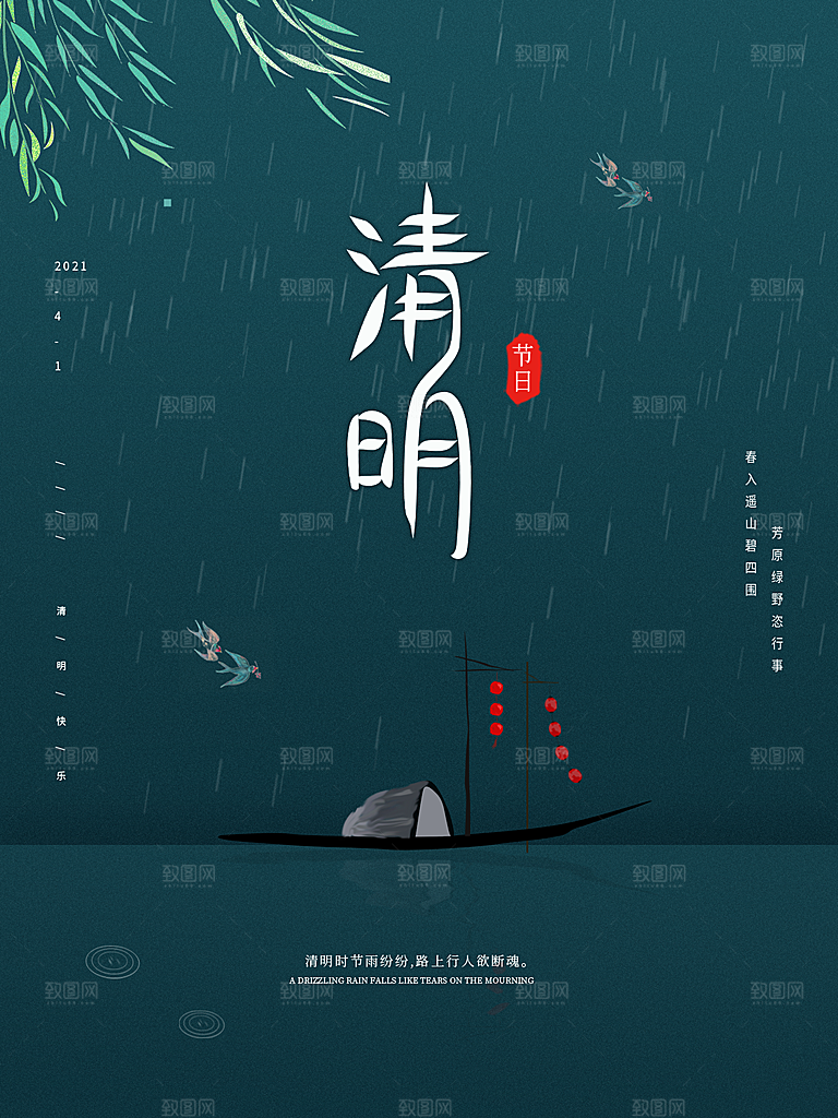 清明节祭祖踏青传统文化节日宣传海报素材