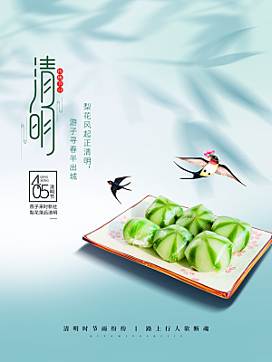 春季中国风清明节青团海报