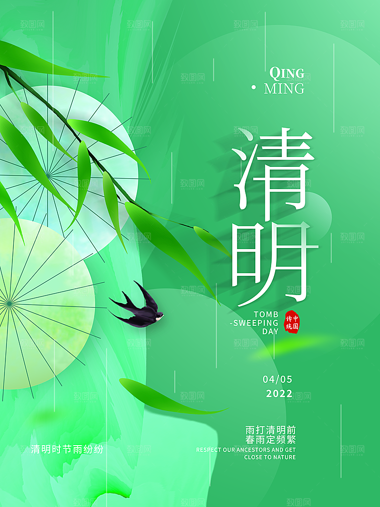 清新中国风二十四节气清明节放假通知海报