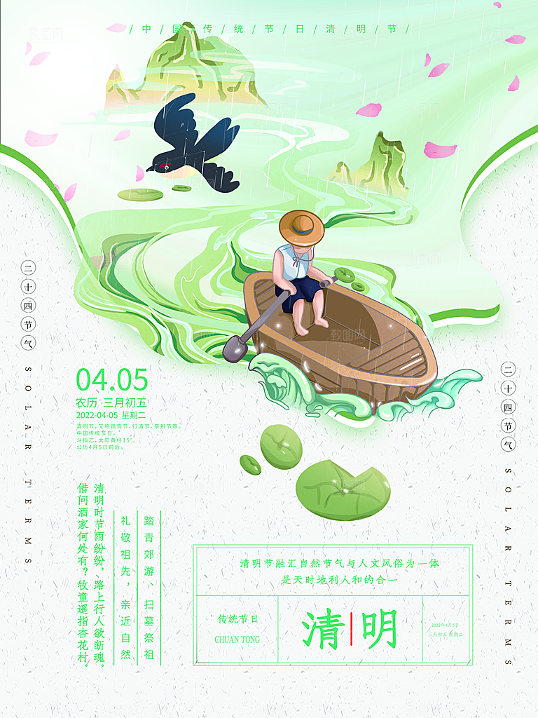 中国传统节气清明节海报