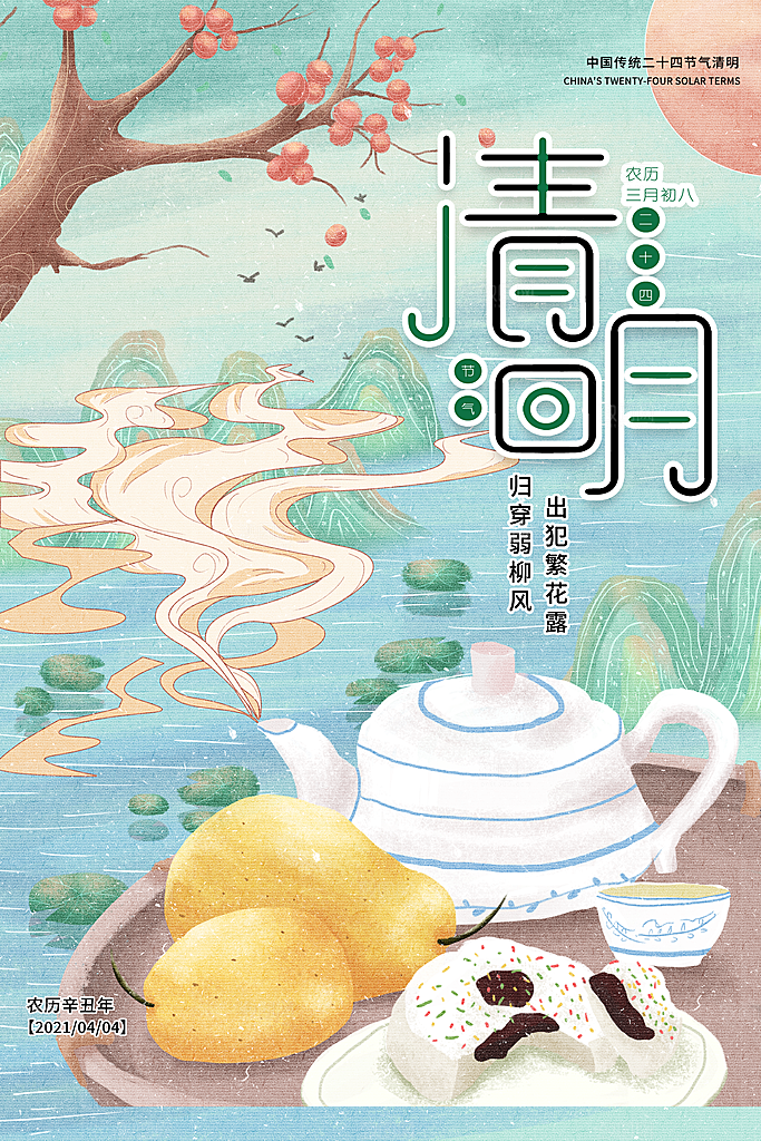 中国传统节气清明节海报