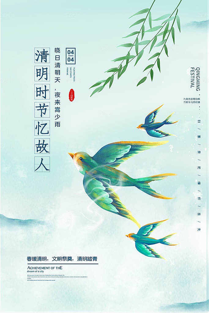 清新中国风二十四节气清明节放假通知海报
