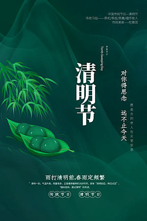 中国传统节气清明节海报