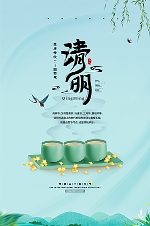 清新中国风二十四节气清明节放假通知海报