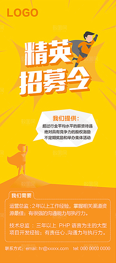 黄色企业时尚招聘易拉宝展架