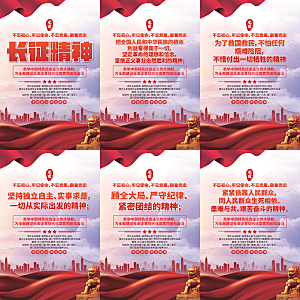 长征精神党建海报系列
