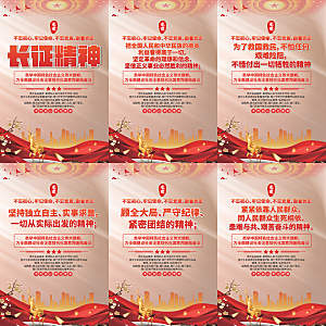 长征精神党建海报系列