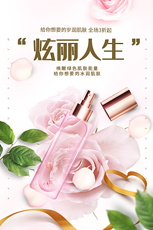 简约清新电商护肤品化妆品美妆活动促销海报