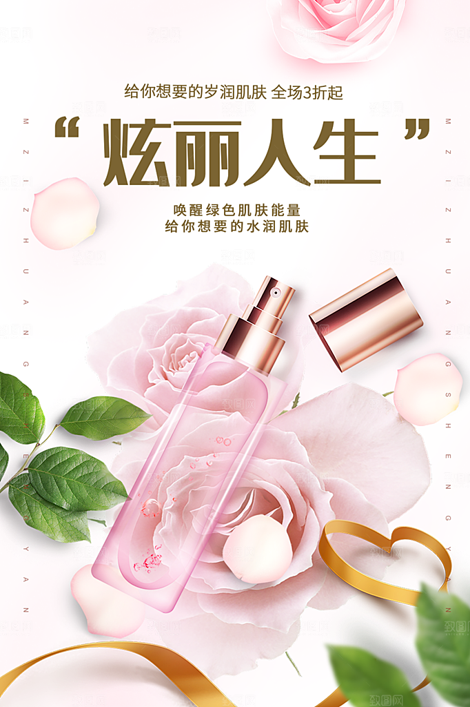 简约清新电商护肤品化妆品美妆活动促销海报
