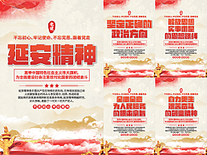 延安精神党建海报系列