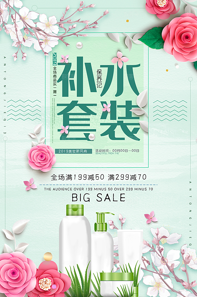 简约清新电商护肤品化妆品美妆活动促销海报