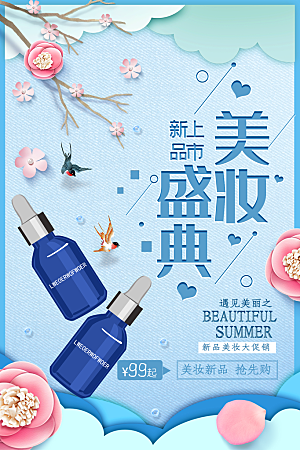 简约清新电商护肤品化妆品美妆活动促销海报