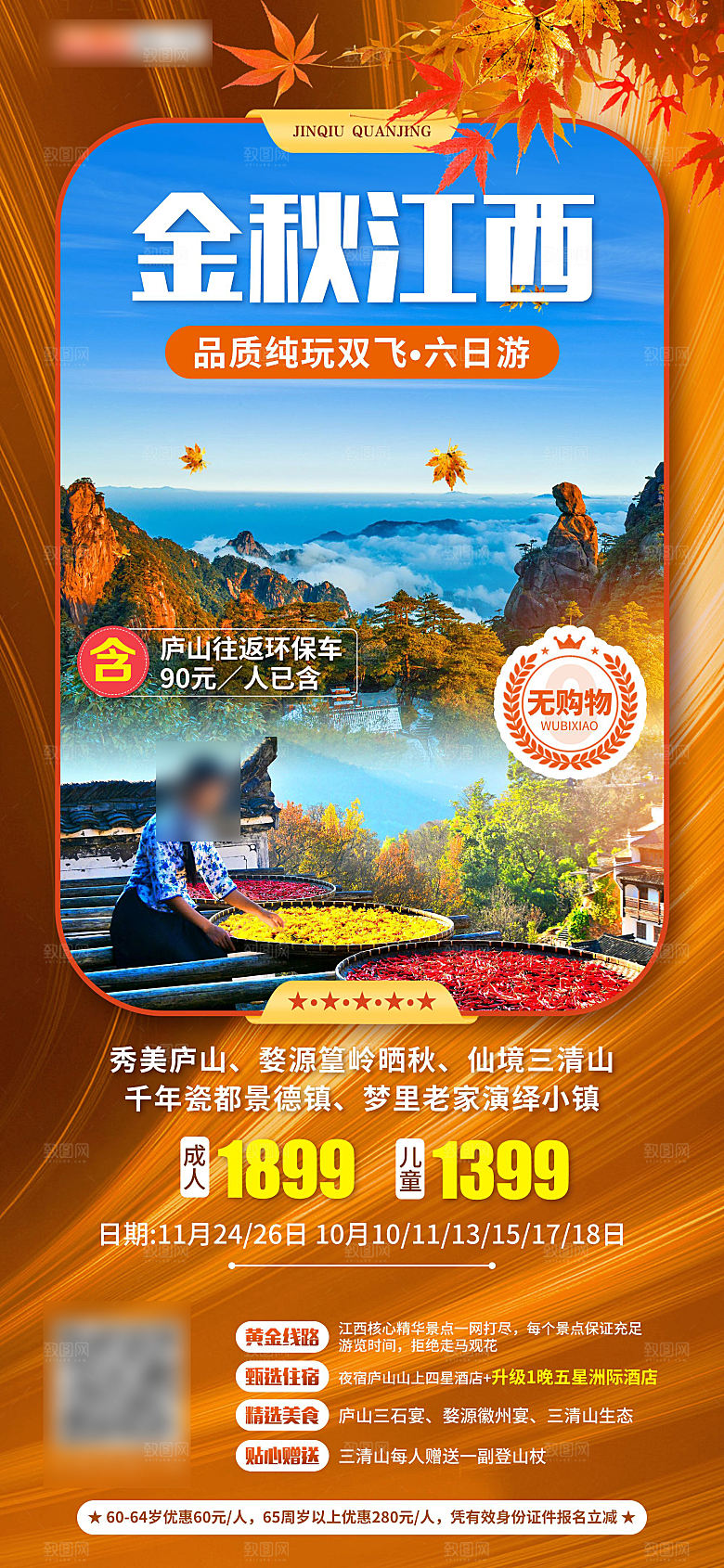 境内江西旅行旅游手机海报