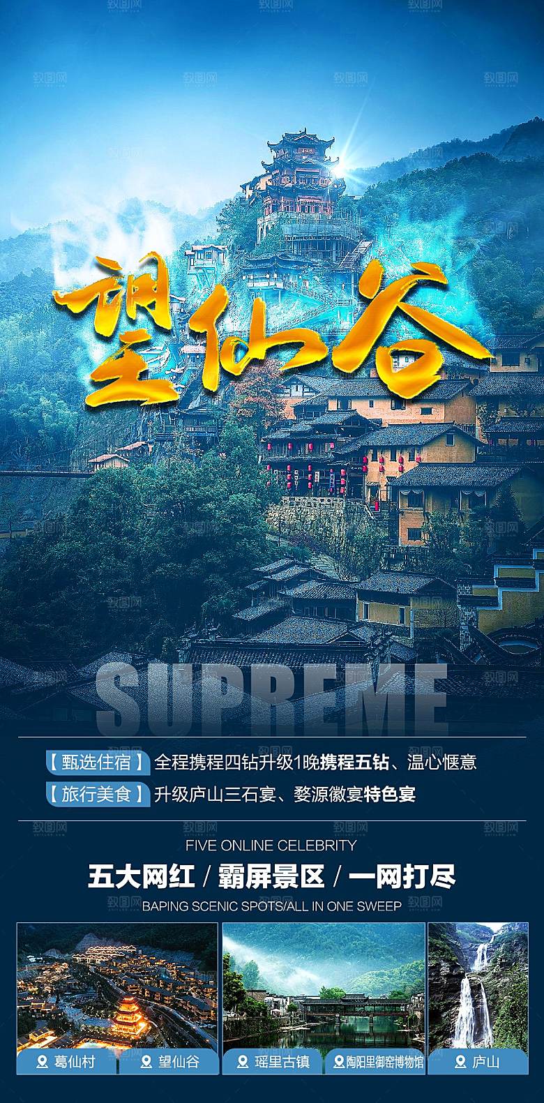 境内江西望仙谷旅行旅游手机海报