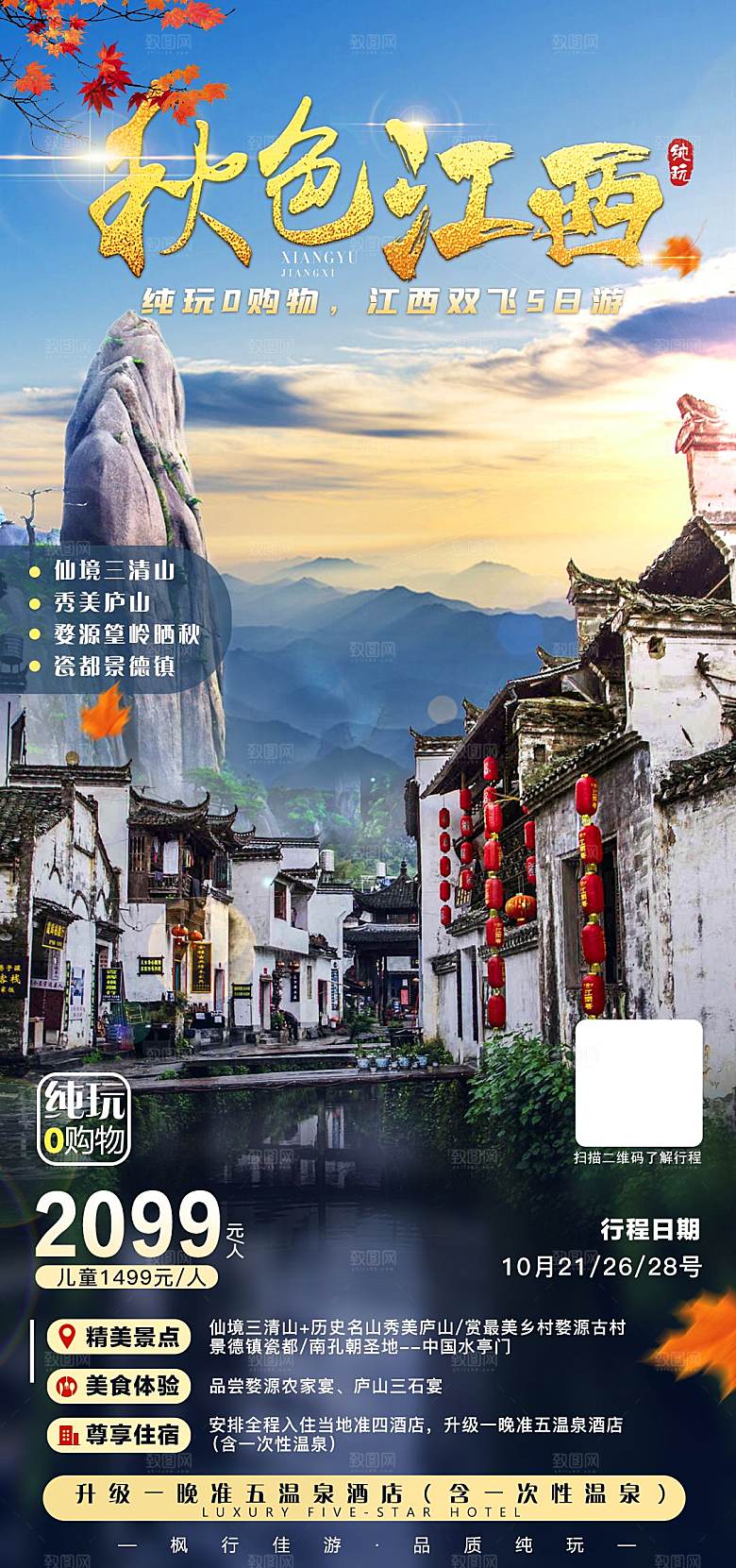 境内江西旅行旅游手机海报