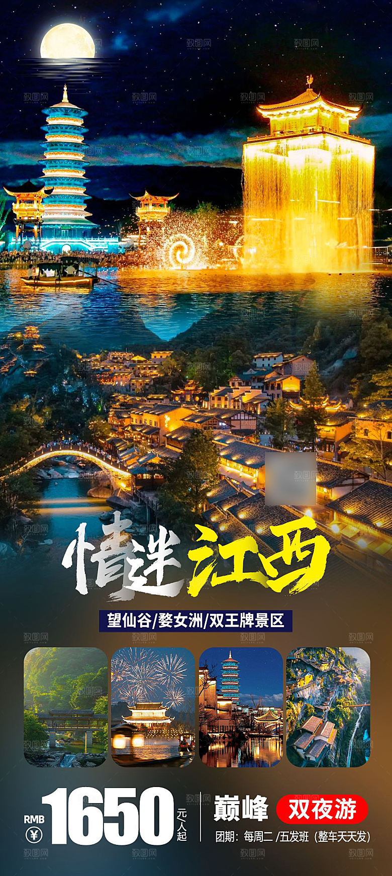 境内江西旅行旅游手机海报
