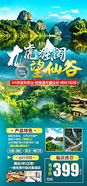 境内江西旅行旅游手机海报