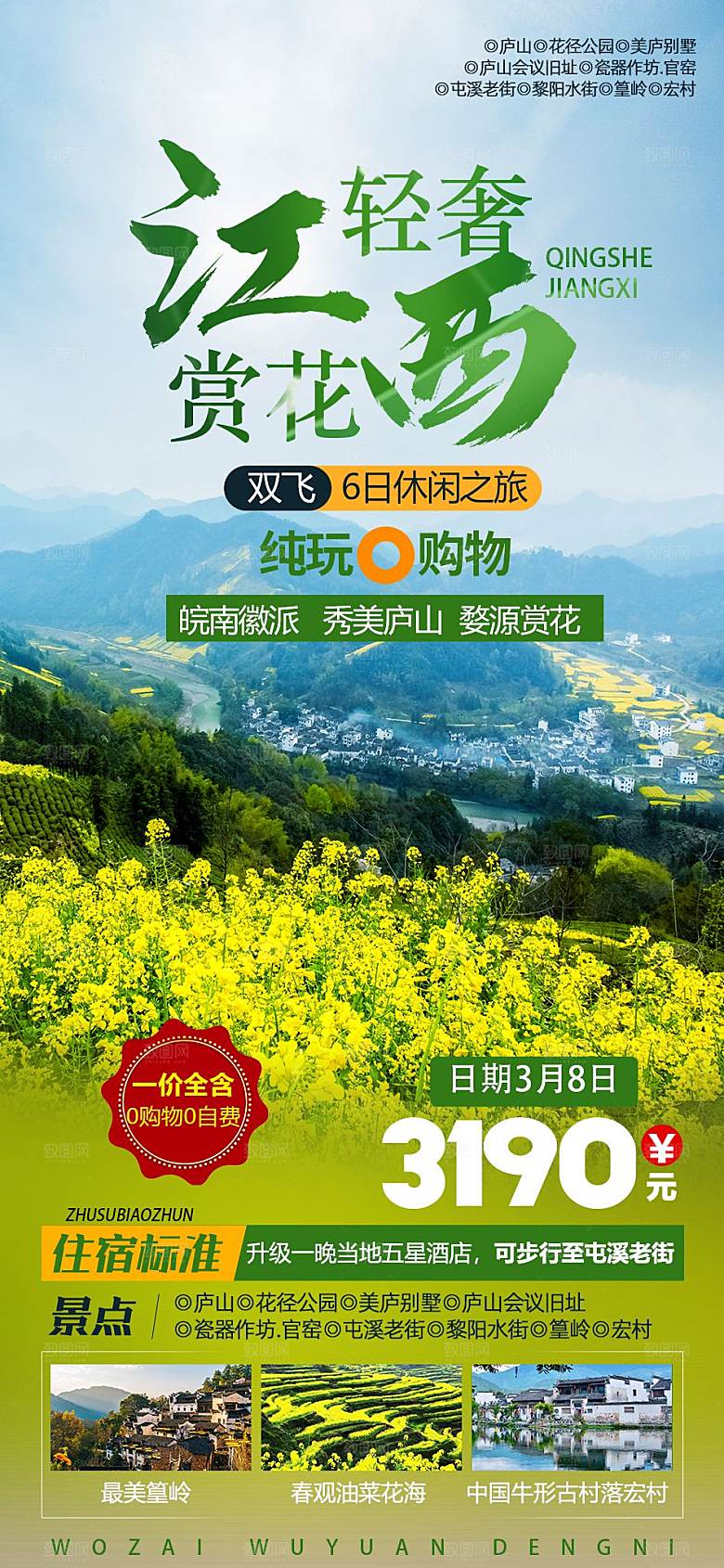 境内江西山野旅游手机海报