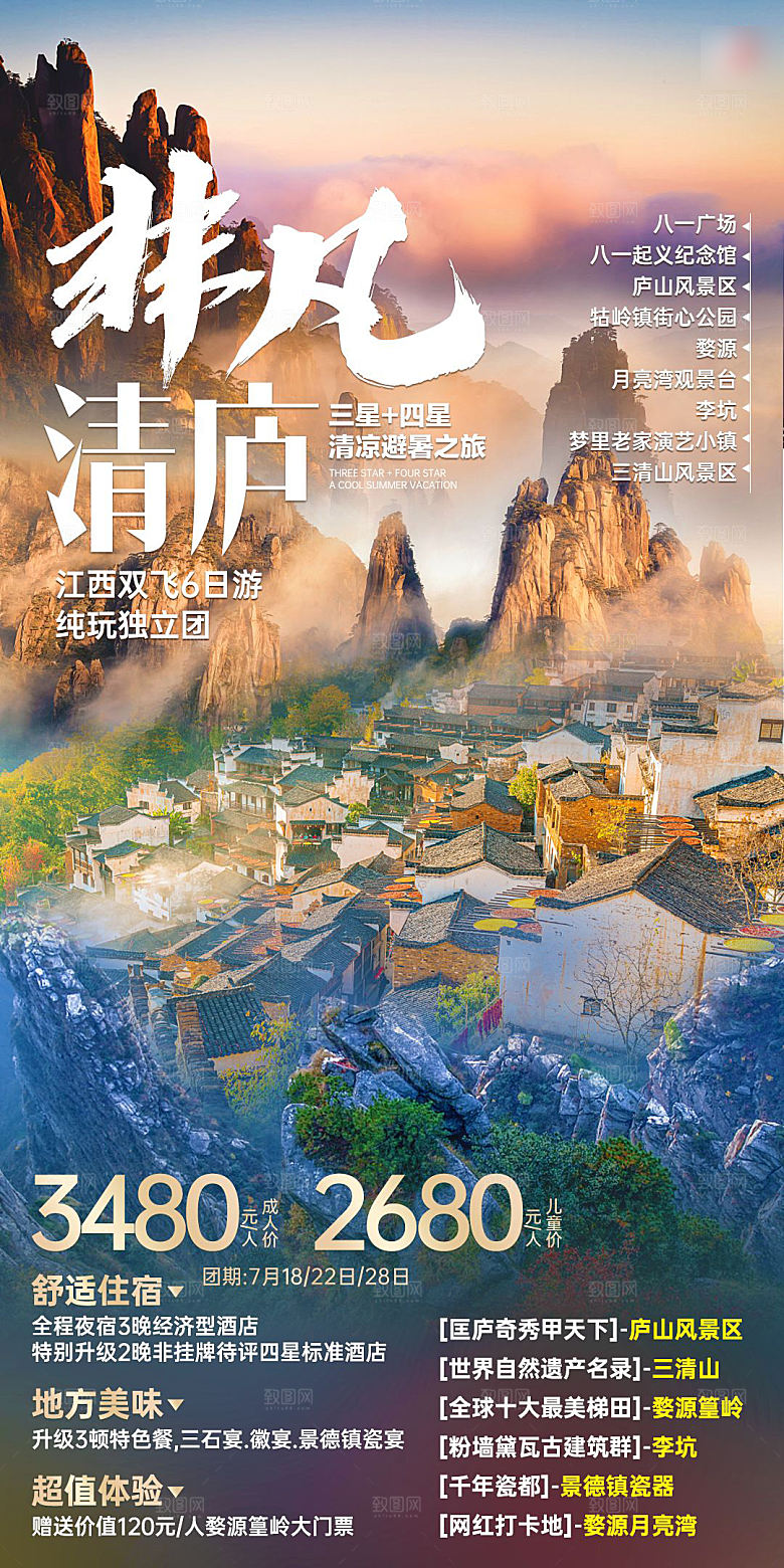 境内江西山野旅游手机海报