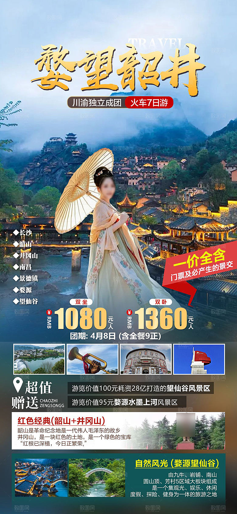 境内江西婺源旅游手机海报