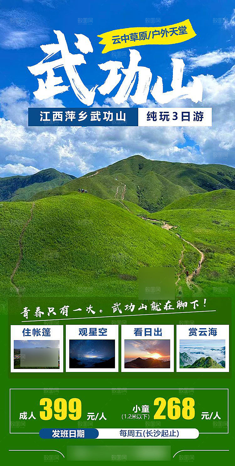 境内江西武功山旅游手机海报
