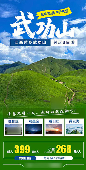 境内江西武功山旅游手机海报