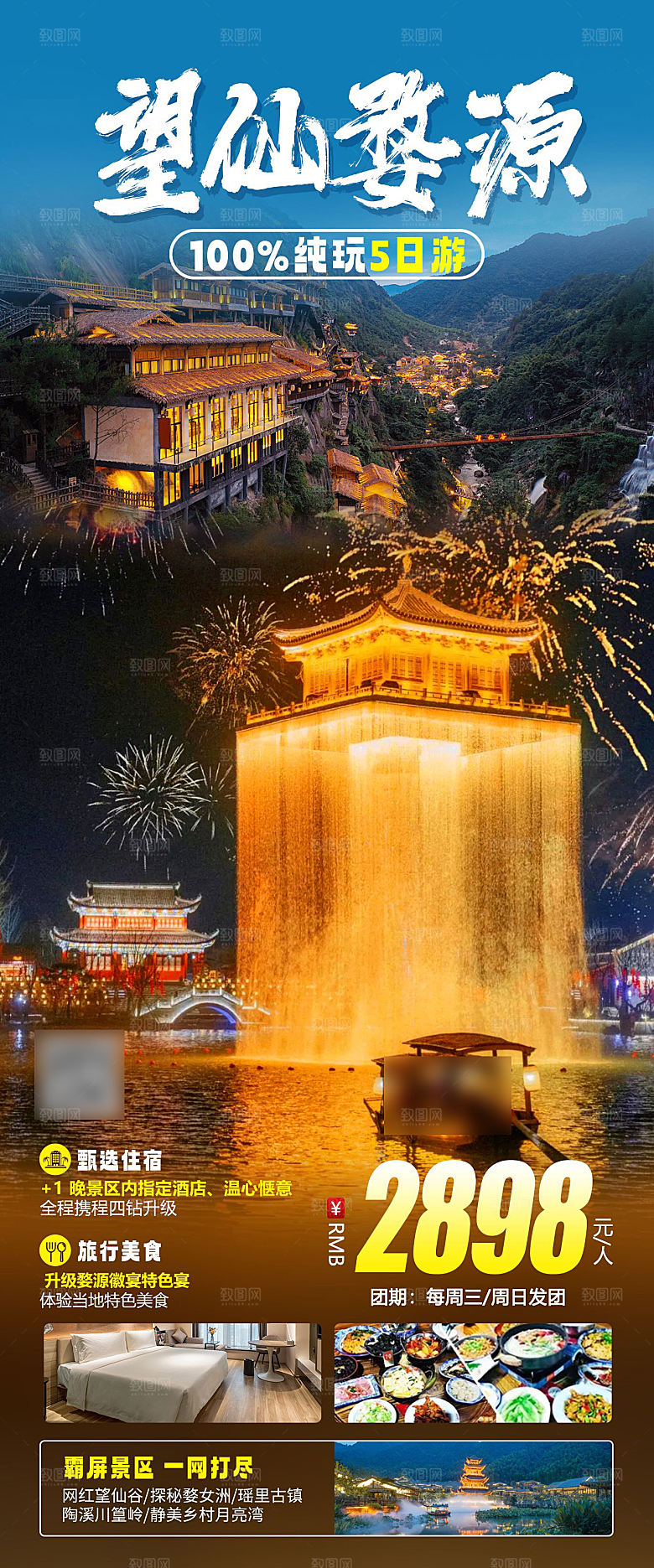 境内江西婺源旅游手机海报