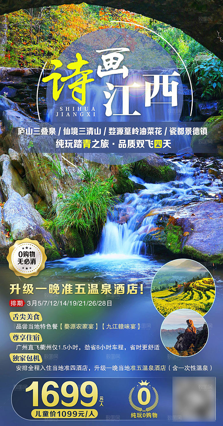 境内江西旅行旅游手机海报