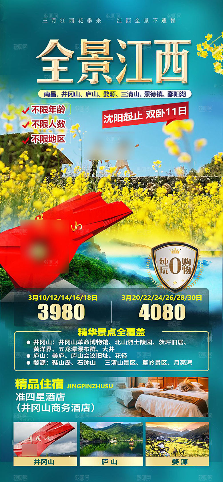 境内江西旅行旅游手机海报