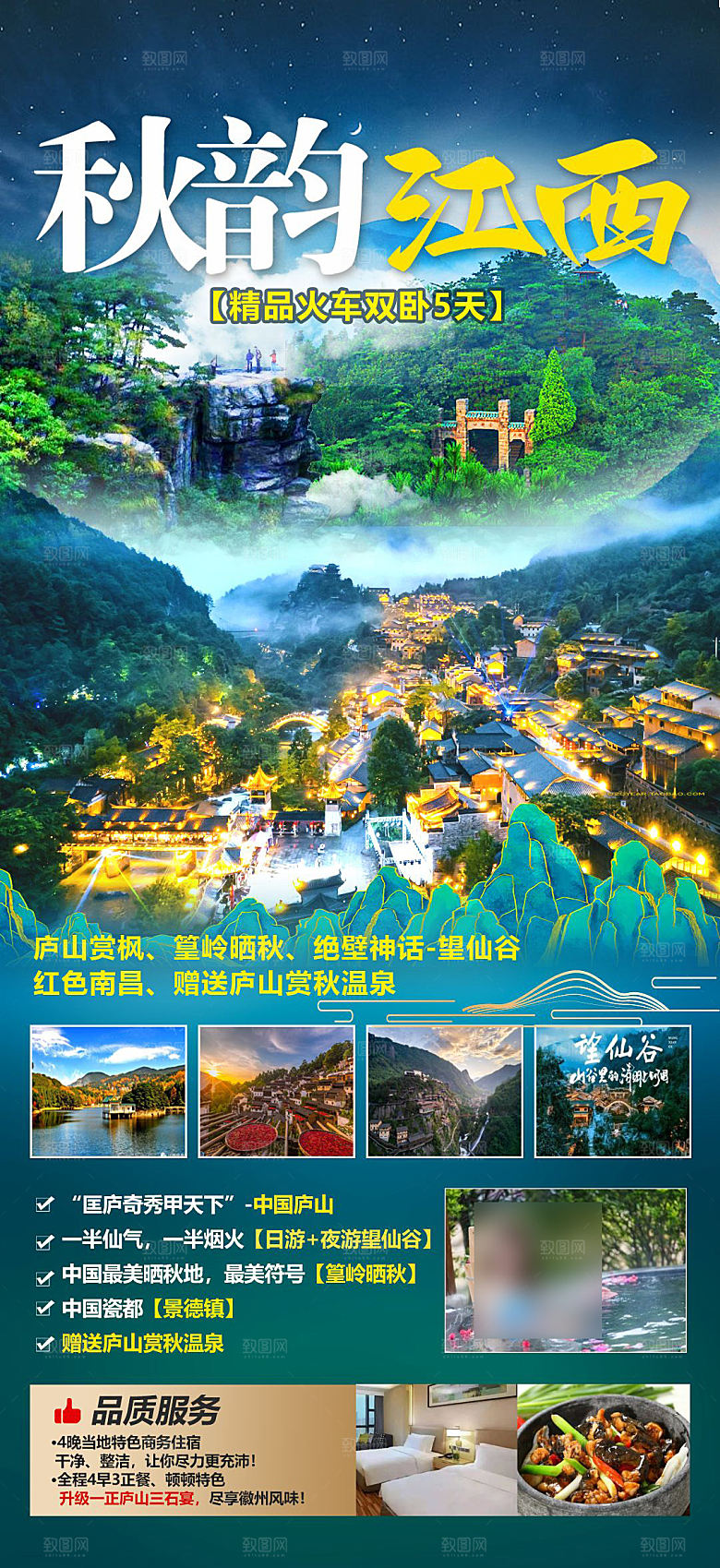 境内江西旅行旅游手机海报
