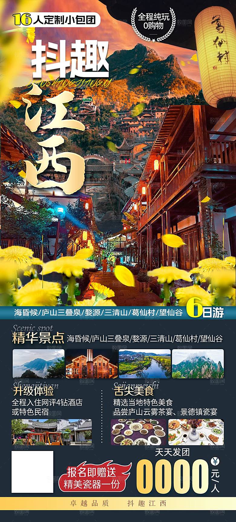境内江西旅行旅游手机海报