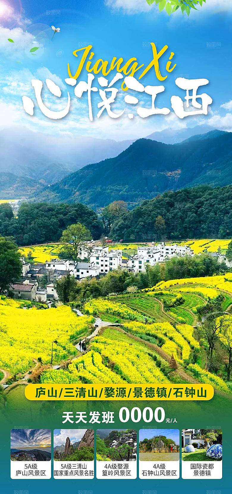 境内江西旅行旅游手机海报