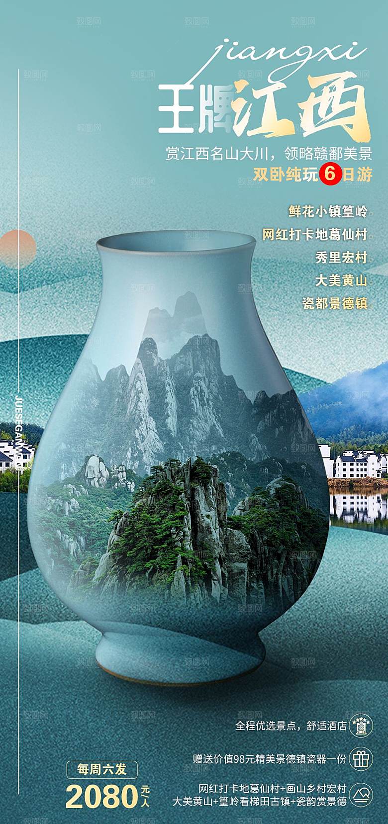 境内江西旅行旅游手机海报