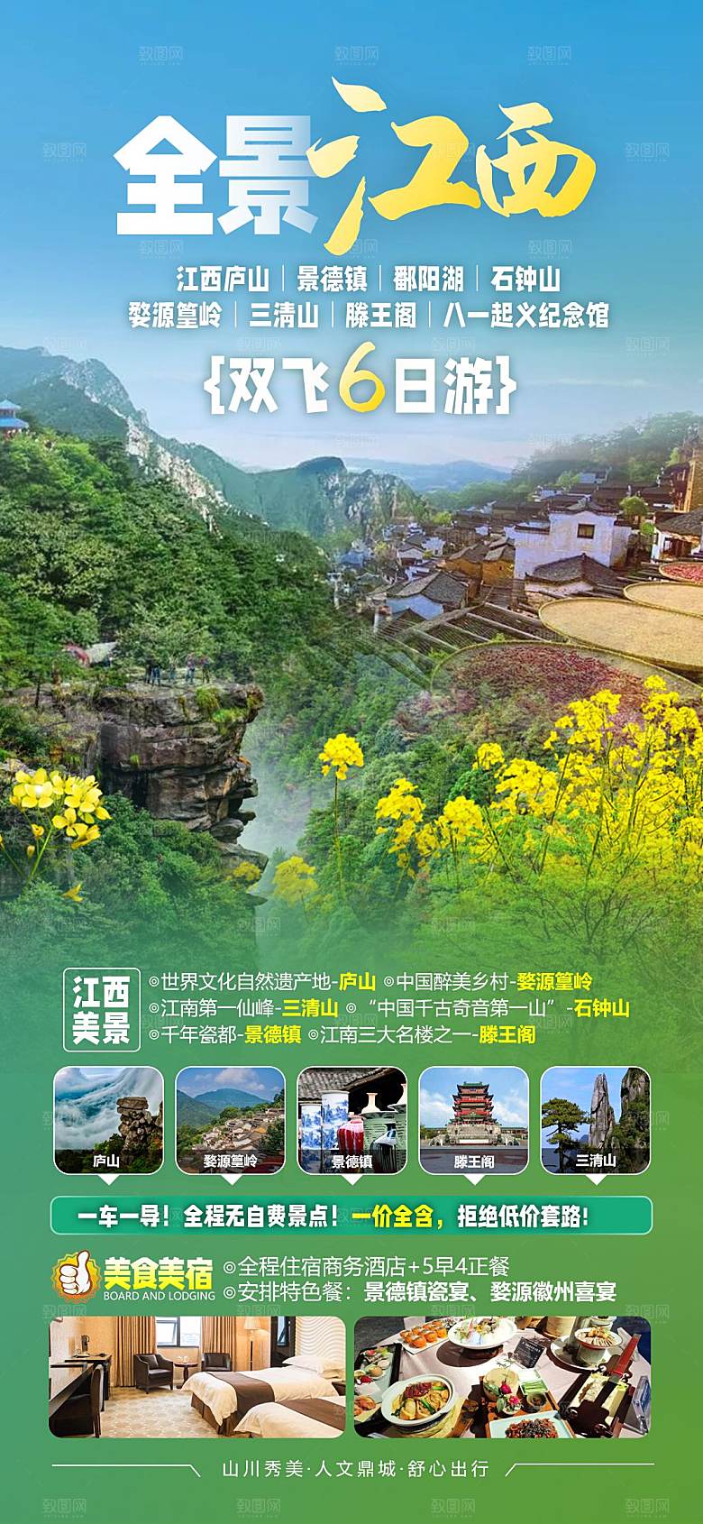 境内江西旅行旅游手机海报