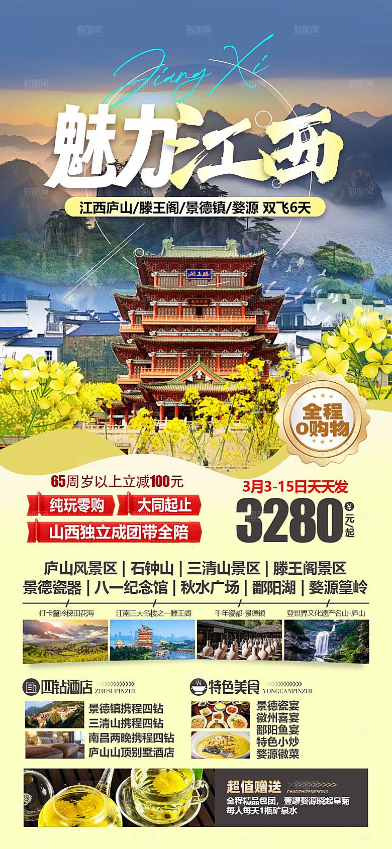 境内江西旅行旅游手机海报