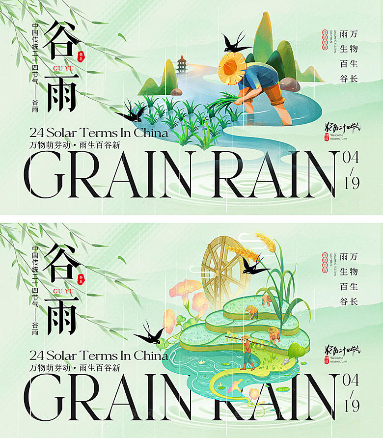 二十四谷雨节气海报